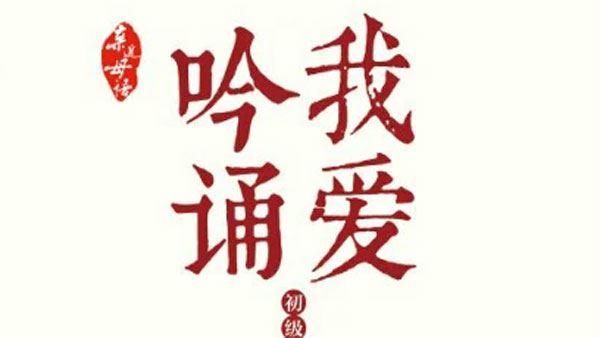 我爱吟诵 小学初中吟诵大全MP3