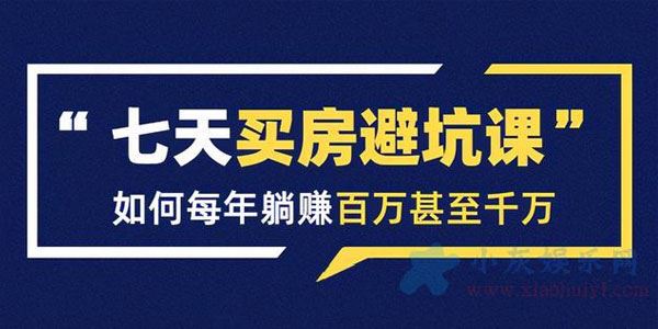 鹤老师七天买房避坑课:人生中最为赚钱的投资[[db:教程大小]]