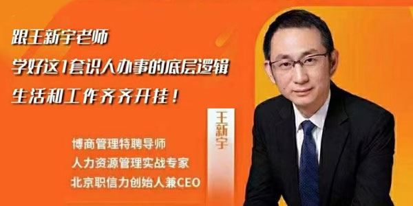 王新宇《流程性思维课》识人办事的底层逻辑