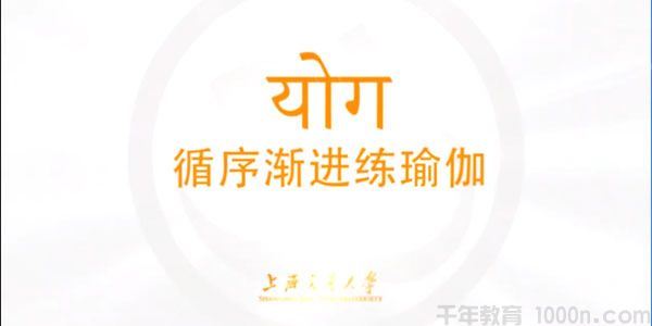 瑜伽与健康循序渐进练瑜伽全套视频课程