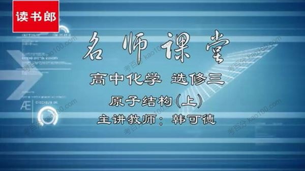 黄冈名师课堂韩可德高中化学选修3人教升级版[课件]
