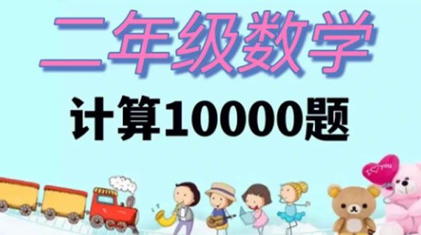 小学数学计算10000题练习题文档
