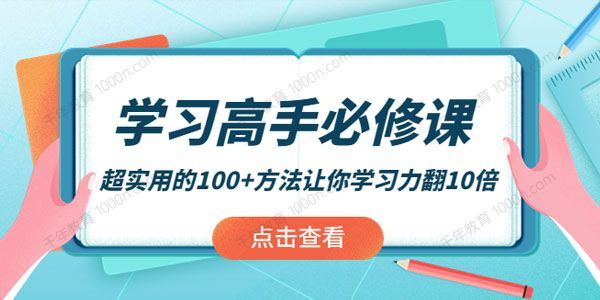 学习高手必修课：超实用的100+方法让你学习力翻10倍