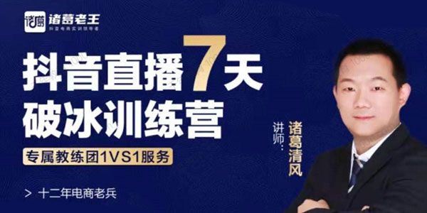 诸葛清风 抖音直播7天破冰训练营