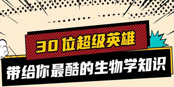 30位超级英雄带你学生物[课件][音频]