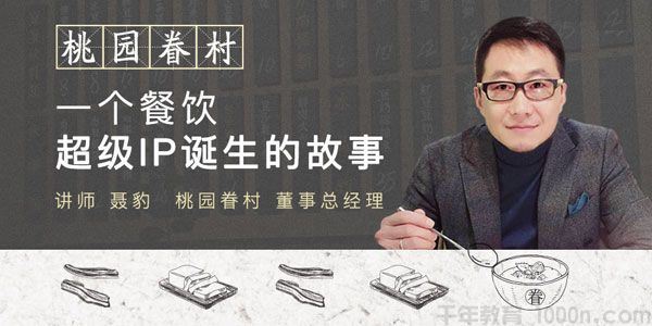 勺子课堂聂豹 桃园眷村一个餐饮超级IP诞生的故事