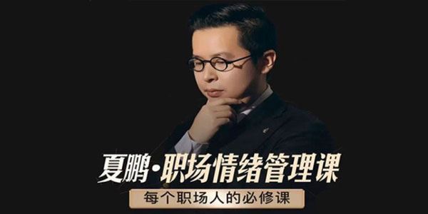 夏鹏《职场情绪管理课》每个职场人的必修课