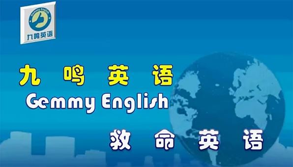 九鸣英语:英语入门直达中级英语