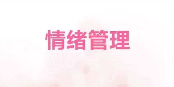 罗粟《情绪化解实操课》 百度网盘下载