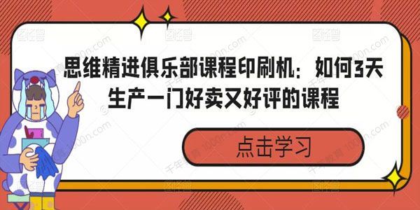 思维精进俱乐部课程印刷机：3天做出好卖又好评的课程 百度网盘下载
