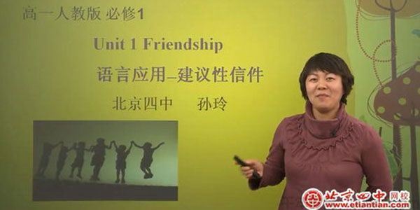 孙玲&霍莹北京四中网校高一英语
