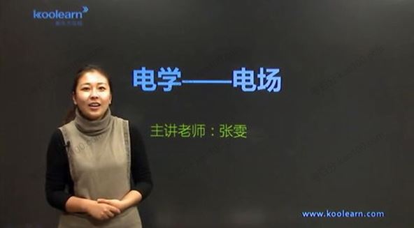 新东方在线张雯高考物理电学专题精讲班[课件]