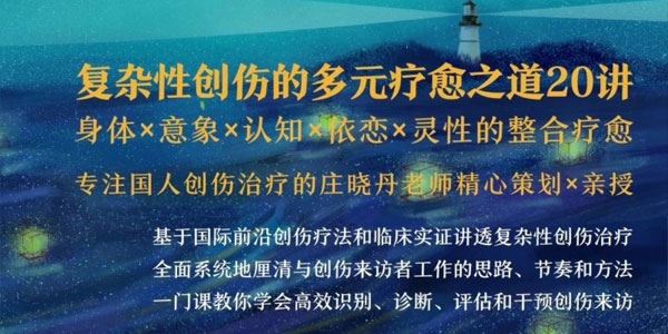 清流：复杂性创伤的多元疗愈之道20讲