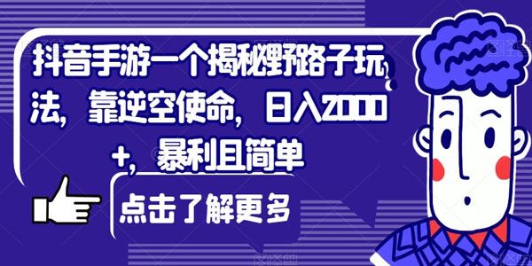 抖音手游逆空使命野路子玩法：暴利且简单