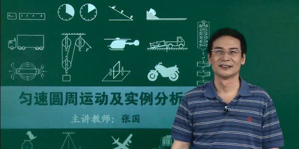 张国高三高考物理重点必考知识点总复习教学视频