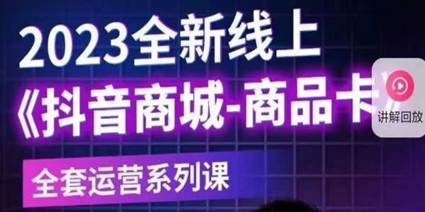老陶电商《抖音商城商品卡》2023全新线上运营课
