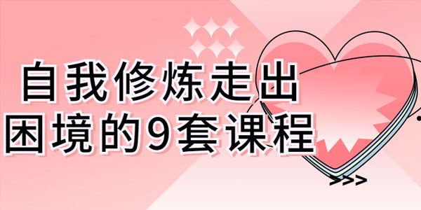 自我修炼走出困境的9套课程