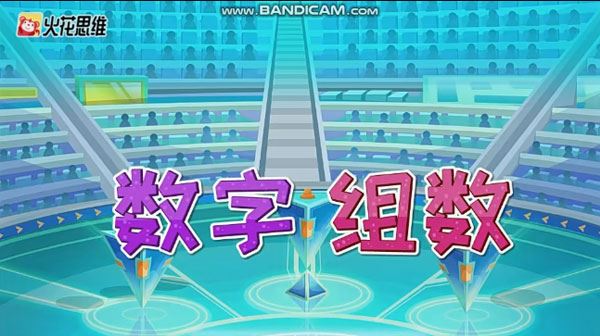 儿童数学思维启蒙L5课程 (适合7-8岁儿童）