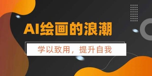 AI绘画的发展以及midjourney实操干货