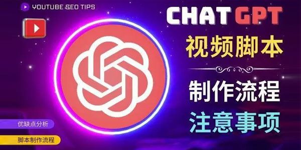 用ChatGPT制作有价值的中文视频脚本 在YouTube获利