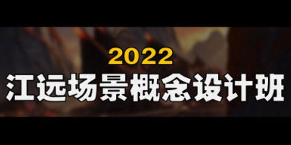 江远 Blender场景概念设计班 第2期