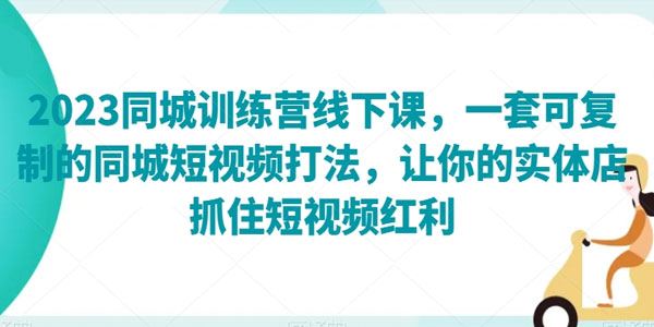 实体店短视频同城营销训练营线下课