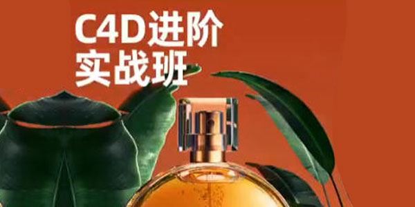 巧匠课堂：C4D+OC渲染进阶班 第6期