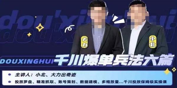 小北大力《千川投放保姆级实操课》爆单兵法六篇
