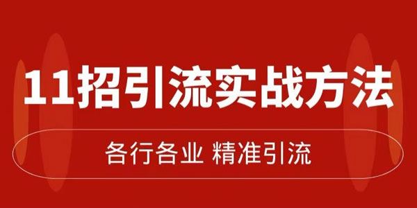 11招精准引流实战方法：引爆私域流量 百度网盘下载