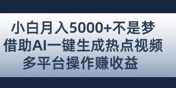 AI智能生成热点视频：全网多平台发布赚钱攻略
