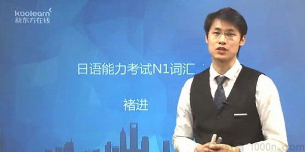褚进新东方日语能力考N1文字词汇单项精讲