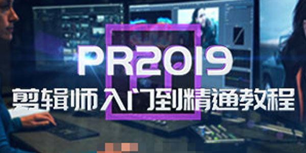 PR2019剪辑师入门到精通教程