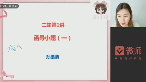 孙墨漪 2024届高考高三数学二轮复习课