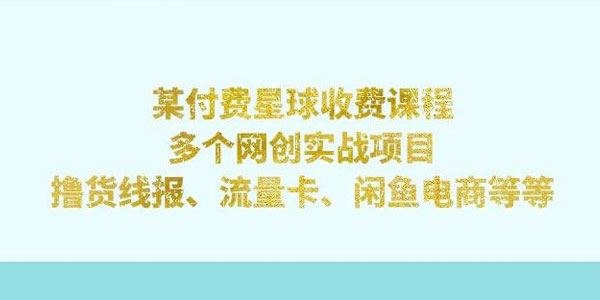 黑帽星球课程：多个网创实战项目文档 百度网盘下载