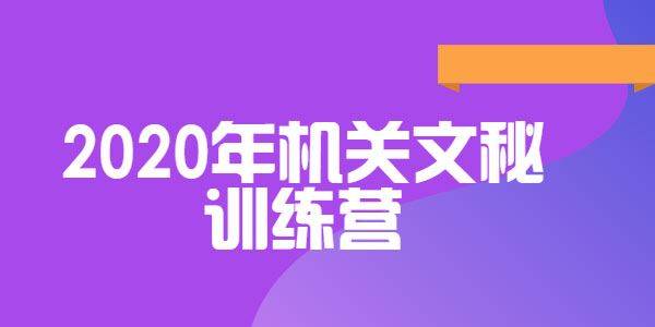 和颜悦色领衔教研团队研发 2020年机关文秘训练营