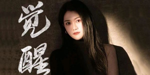 云边文化 觉醒：做一个通透的强者