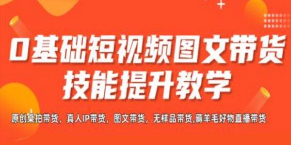 隋校长 新手短视频图文带货实操：快速上手做带货
