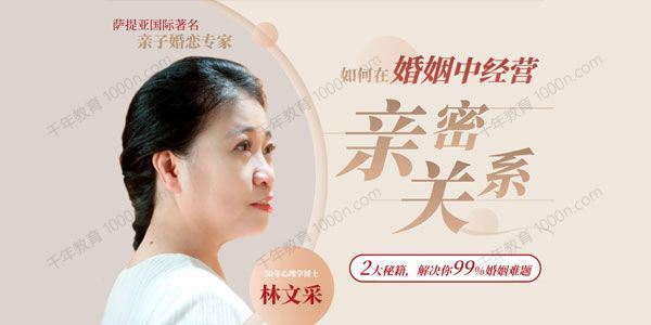 林文采《如何在婚姻中经营亲密关系》解决99%婚姻难题 百度网盘下载