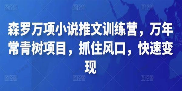 森罗万项小说推文训练营 万年常青树项目