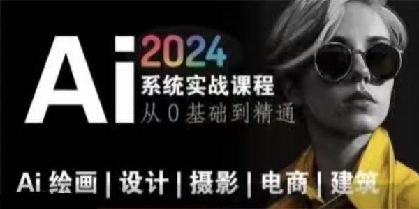 AI风向标 Ai绘画商业应用2024系统实战课