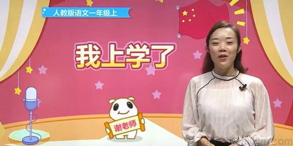 谢老师233网校人教版小学一年级语文上册