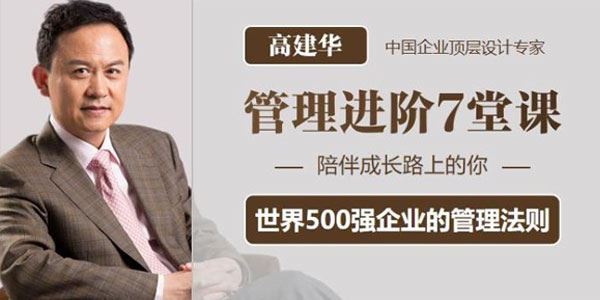 高建华《管理进阶7堂课》世界500强的管理法则 百度网盘下载