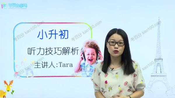 学费全免网Tara老师小升初英语各题型解题技巧课