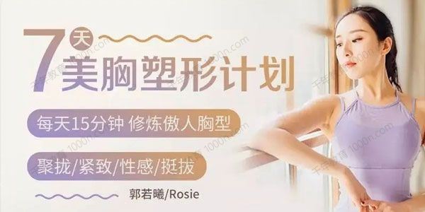 郭若曦 7天美胸塑形计划每天15分钟修炼傲人胸型