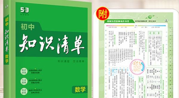 初中数学全册《53初中知识清单》2023版