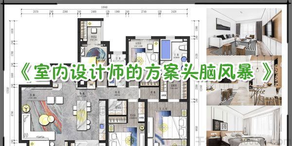 室内设计师的方案头脑风暴同个户型N种方案的疯狂脑洞演绎