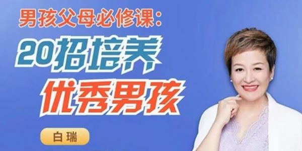 白瑞 男孩父母必修课：20招培养优秀男孩