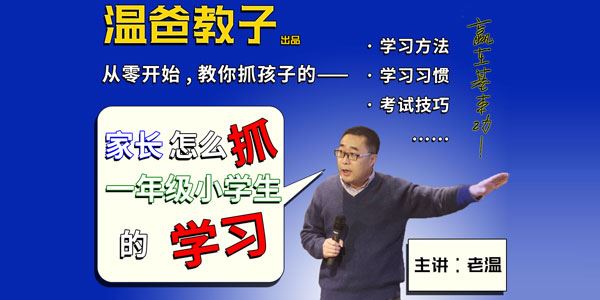 老温家长怎么抓一年级小学生的学习你家也能出学霸[音频]