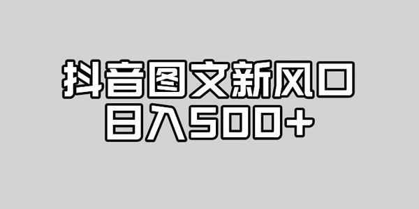 抖音图文最新风口：高流量扶持高收入 百度网盘下载
