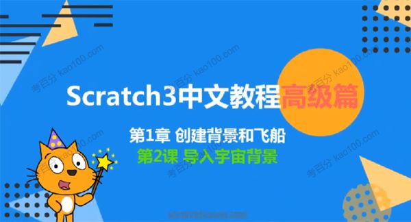 少儿编程scratch3.0高级篇[课件]
